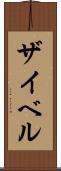 ザイベル Scroll