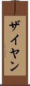 Zaiyan Scroll