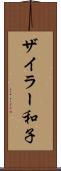 ザイラー和子 Scroll