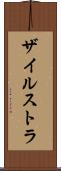 ザイルストラ Scroll