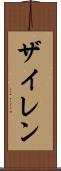 Zylen Scroll