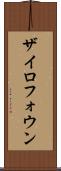 ザイロフォウン Scroll