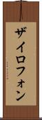 ザイロフォン Scroll