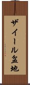 ザイール盆地 Scroll