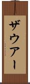 ザウアー Scroll