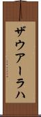 ザウアーラハ Scroll