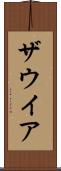 ザウイア Scroll