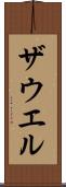 ザウエル Scroll