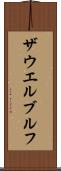 ザウエルブルフ Scroll