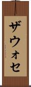 ザウォセ Scroll