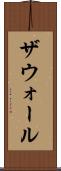 ザウォール Scroll