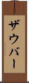 ザウバー Scroll