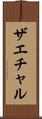 ザエチャル Scroll