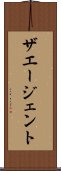 ザエージェント Scroll