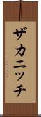 ザカニッチ Scroll