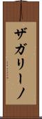 ザガリーノ Scroll