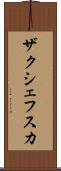 ザクシェフスカ Scroll