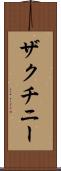ザクチニー Scroll