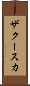 ザクースカ Scroll