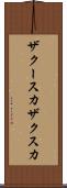 ザクースカ Scroll