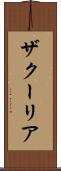 ザクーリア Scroll