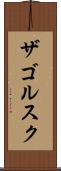 ザゴルスク Scroll