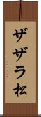 ザザラ松 Scroll