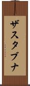 ザスタブナ Scroll