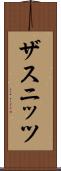ザスニッツ Scroll