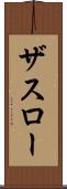 ザスロー Scroll