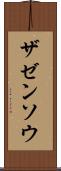 ザゼンソウ Scroll