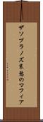 ザソプラノズ哀愁のマフィア Scroll