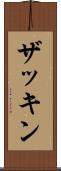 ザッキン Scroll