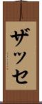 ザッセ Scroll