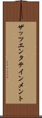 ザッツエンタテインメント Scroll