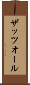 ザッツオール Scroll