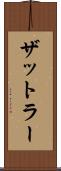 ザットラー Scroll