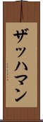 ザッハマン Scroll