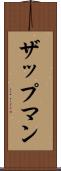 ザップマン Scroll