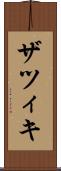 ザツィキ Scroll