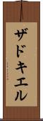 ザドキエル Scroll