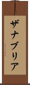 Zanabria Scroll