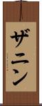 ザニン Scroll