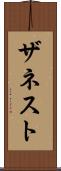 ザネスト Scroll