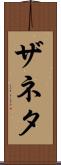 Zaneta Scroll