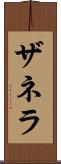 ザネラ Scroll