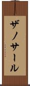 ザノサール Scroll
