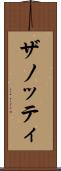 ザノッティ Scroll