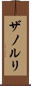 ザノルリ Scroll