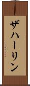 ザハーリン Scroll